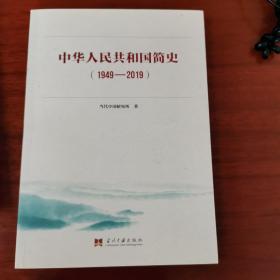 中华人民共和国简史（1949—2019）中宣部2019年主题出版重点出版物《新中国70年》的简明读本