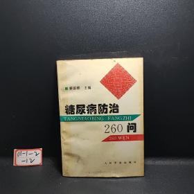 糖尿病防治260问