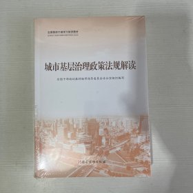 城市基层治理(共3册全国基层干部学习培训教材)【全新】