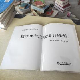 建筑电气工程设计图册