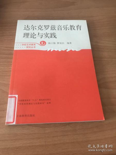 达尔克罗兹音乐教育理论与实践