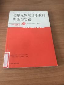 达尔克罗兹音乐教育理论与实践