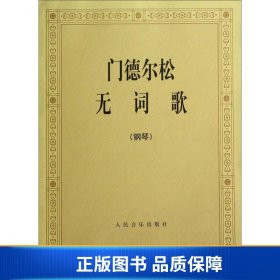 【正版新书】门德尔松无词歌（钢琴）9787103005255