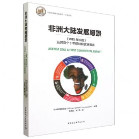 非洲大陆发展愿景(2063年议程及其首个十年规划和实施报告)/学术译丛/中国非洲研究院文库