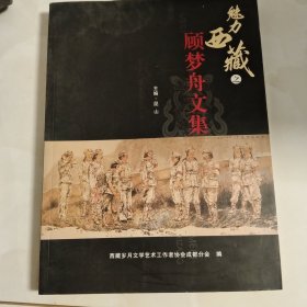 魅力西藏之顾梦舟文集