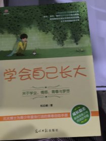 学会自己长大：关于学业、情感、青春与梦想