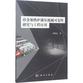 冶金加热炉液压机械可靠性研究与工程应用