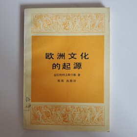 欧洲文化的起源