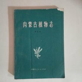内蒙古植物志 第五卷