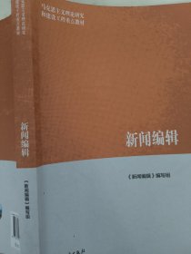 马克思主义理论研究和建设工程重点教材:新闻编辑