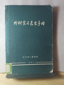 外科实习医生手册