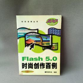 Flash 5.0 时尚创作百例（含1CD）