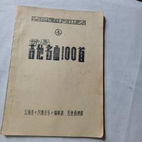 吉他名曲100首