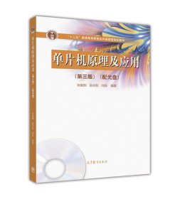 单片机原理及应用（第3版）（内容一致，印次、封面或不同，统一售价，随机发货） 9787040443332