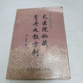 太医院秘藏膏丹丸散方剂