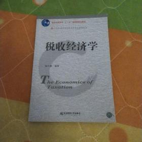 21世纪高等院校财政学专业教材新系：税收经济学