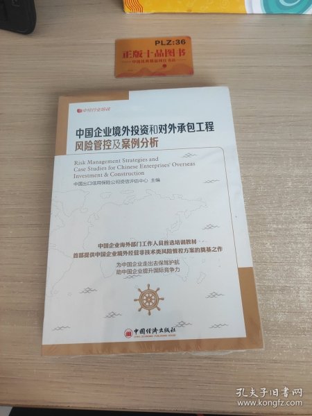 中经行业培训：中国企业境外投资和对外承包工程风险管控及案例分析