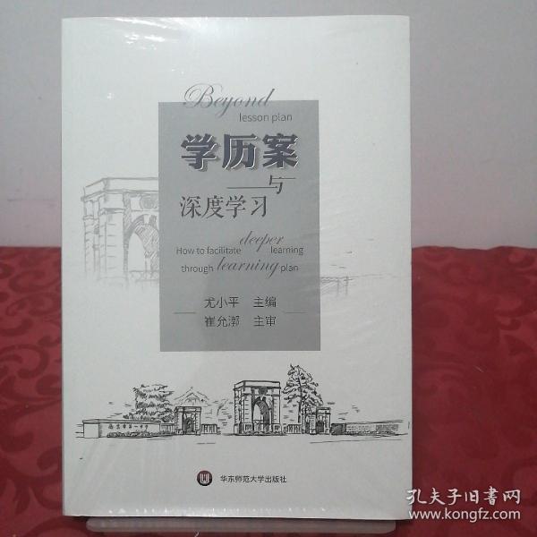 学历案与深度学习