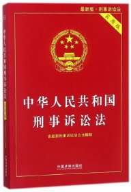 中华人民共和国刑事诉讼法(实用版最新版) 中国法制出版社 9787509392249