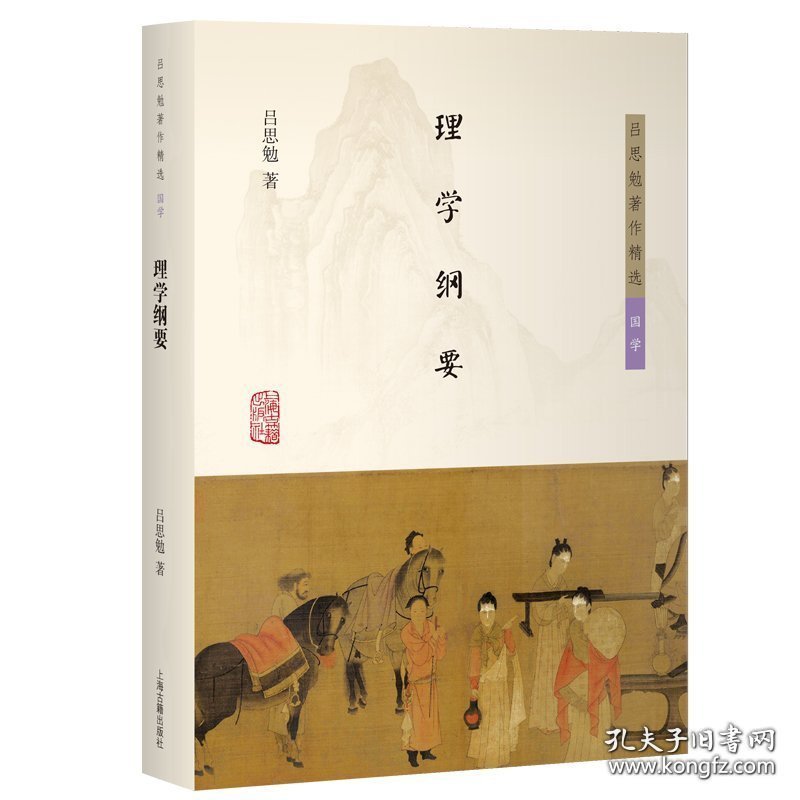 吕思勉著作精选·国学：理学纲要