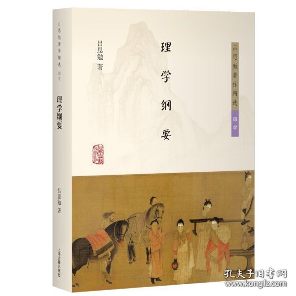 吕思勉著作精选·国学：理学纲要