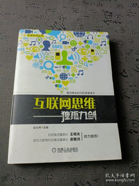 互联网思维独孤九剑：移动互联时代的思维革命