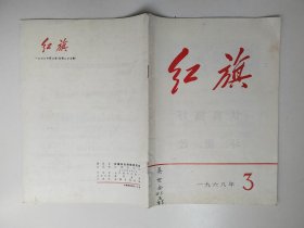 红旗（1968年第三期）