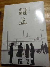 飞往中国