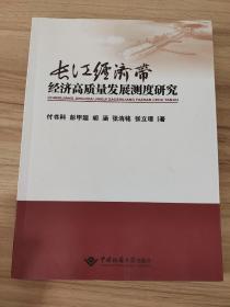 长江经济带在经济高质量发展测度研究