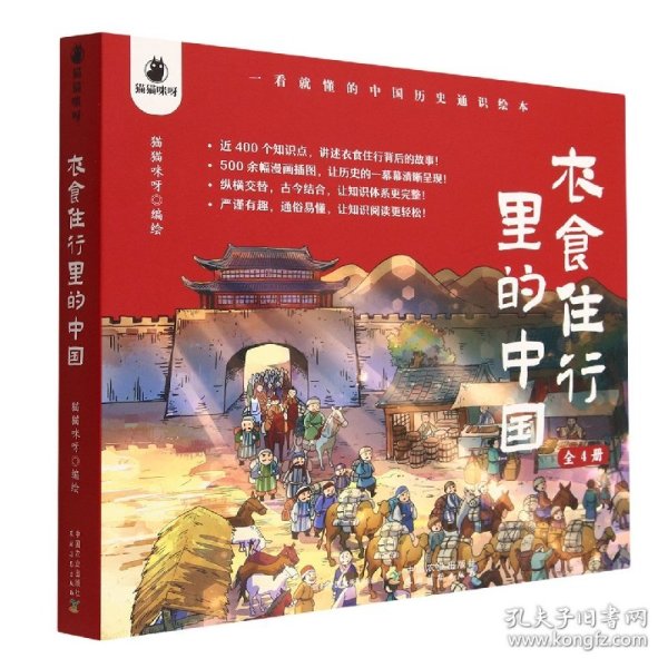 衣食住行里的中国：一看就懂的中国历史通识绘本（套装全4册）