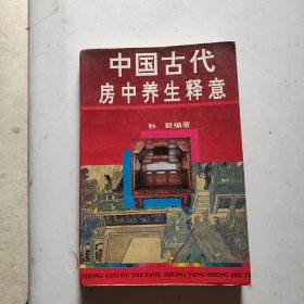 中国古代房中养生释意