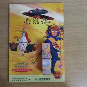 CCTV52集大型动画系列丛书 西游记.12（赠品齐全）