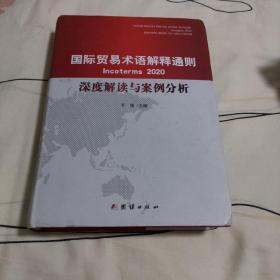 国际贸易术语解释通则2020 深度解读与案例分析