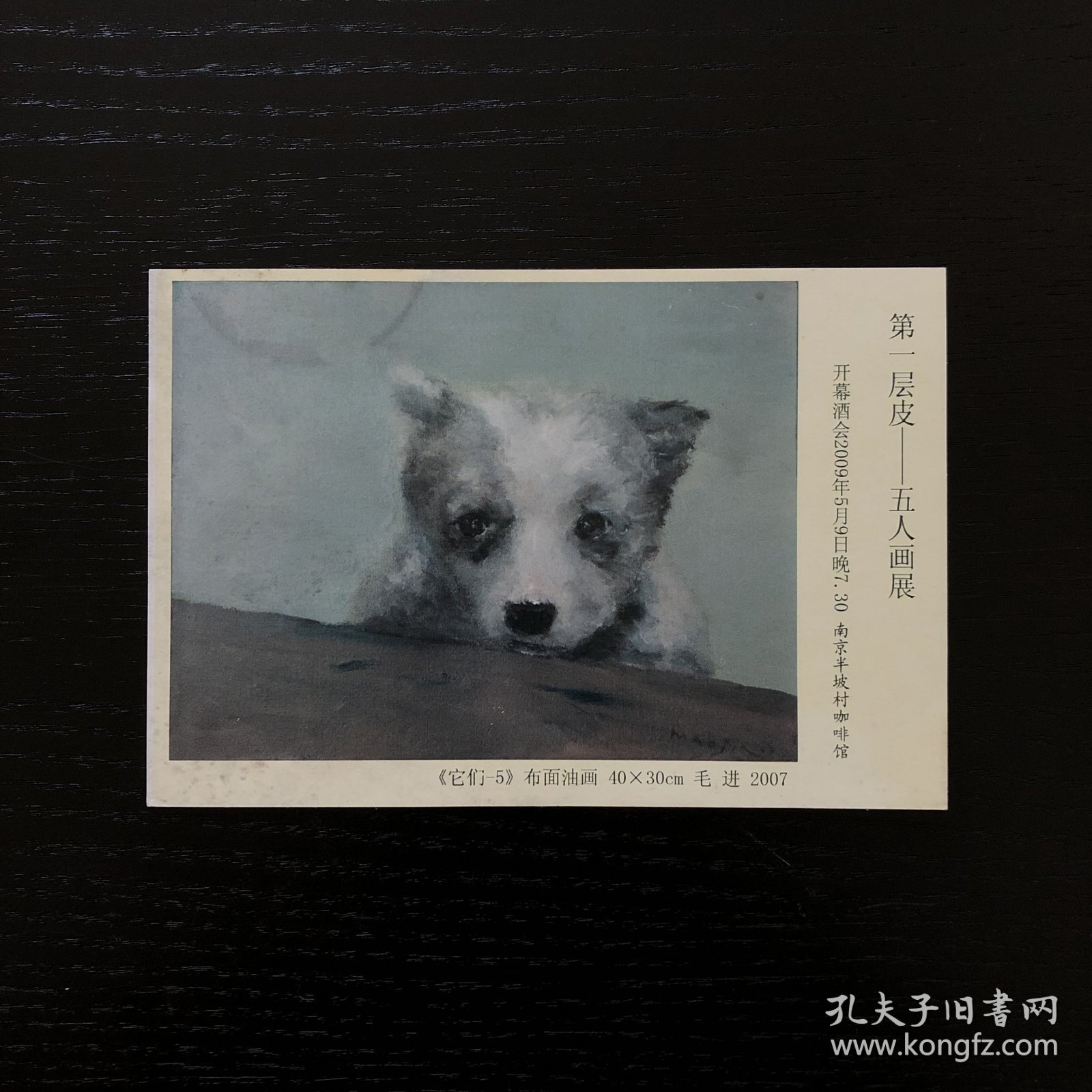 第一层皮 五人画展 开幕酒会 《它们-5》布面油画 毛进 纪念卡片