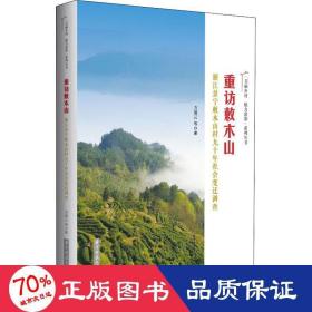 重访敕木山——浙江景宁敕木山村九十年社会变迁调查