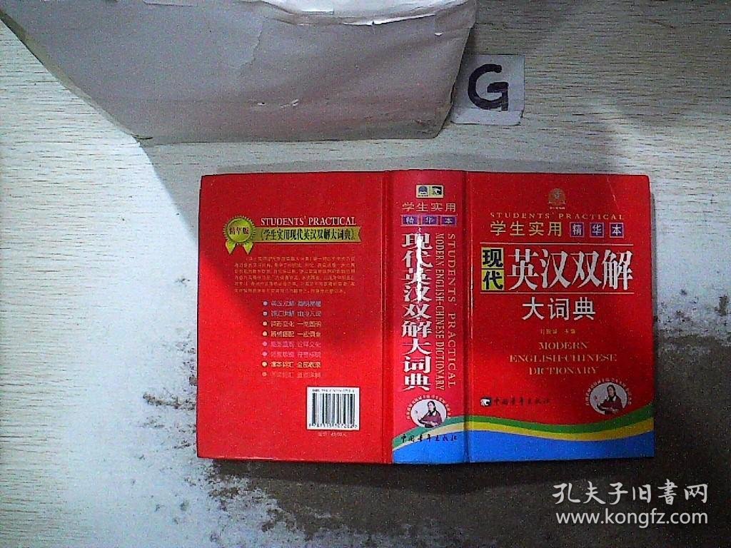 学生实用现代英汉双解大词典（精华本）（精）