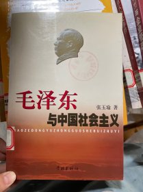 毛泽东与中国社会主义