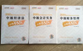 中华会计网校梦想成真系列铺导丛书：2020年度全国会计专业技术资格考试中级经济法，中级会计实务，中级财务管理必刷550题