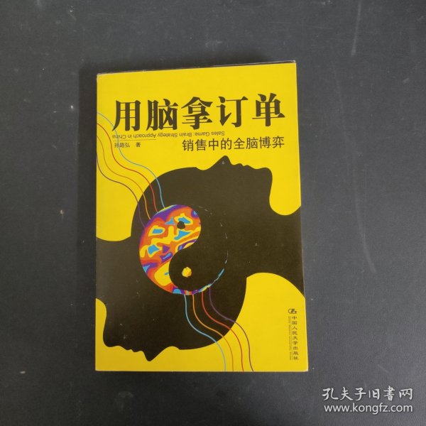 用脑拿订单：销售中的全脑博弈