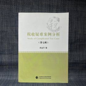 税收疑难案例分析（第七辑）