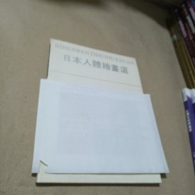 日本人体绘画选