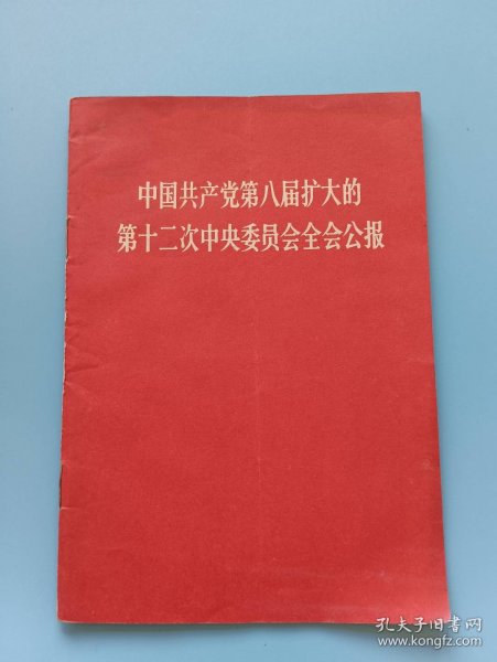 中国共产党第八届扩大的第十二次中央委员会全会公报