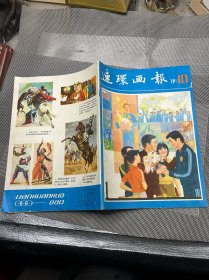 连环画报1981年第10期