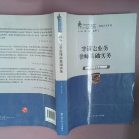 【正版图书】非诉讼业务律师基础实务/中国律师实训经典基础实务系列李大进|主编:徐建//龙翼飞9787300191461中国人民大学2014-04-01