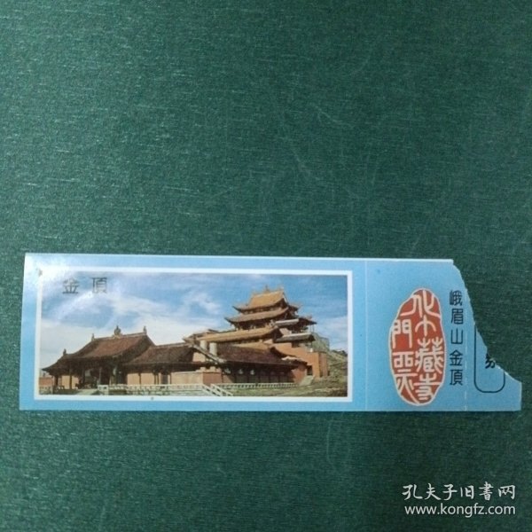 峨眉山金顶门票