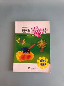 玩转雪花片：幼儿园雪花片创意造型100例