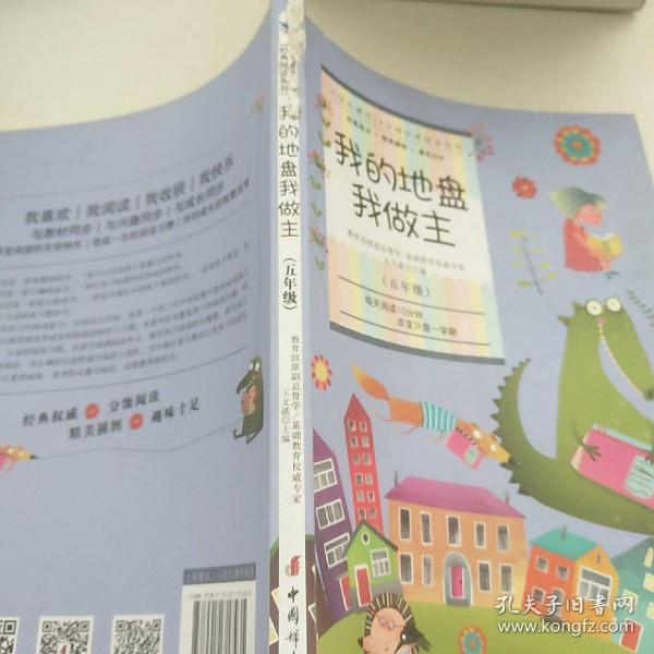 小学生课外10分钟经典阅读丛书：我的地盘我做主