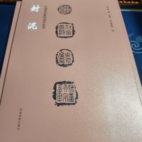 中国书法篆刻创作蓝本封泥（见实图）