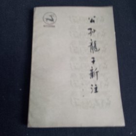 公孙龙子新注