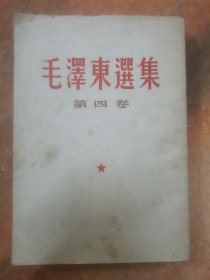 毛泽东选集（第四卷）